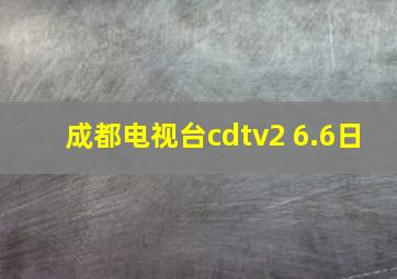 成都电视台cdtv2 6.6日